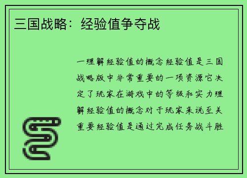 三国战略：经验值争夺战