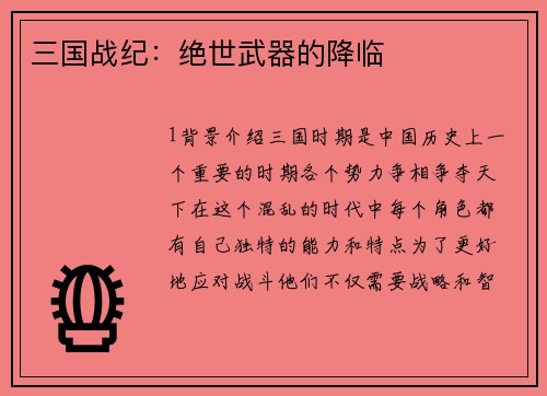 三国战纪：绝世武器的降临