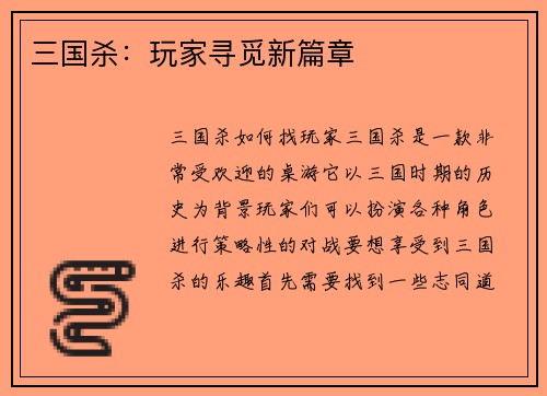 三国杀：玩家寻觅新篇章