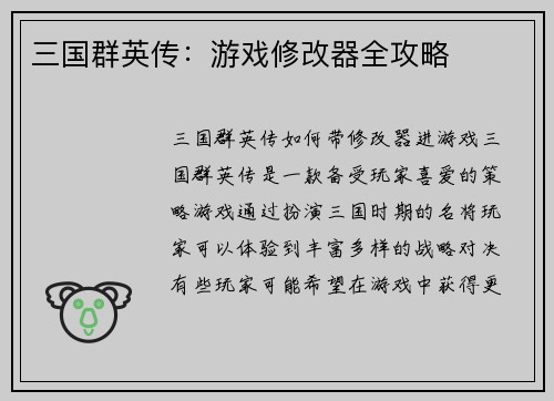 三国群英传：游戏修改器全攻略