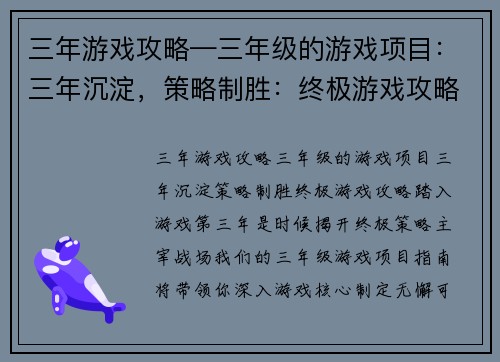 三年游戏攻略—三年级的游戏项目：三年沉淀，策略制胜：终极游戏攻略