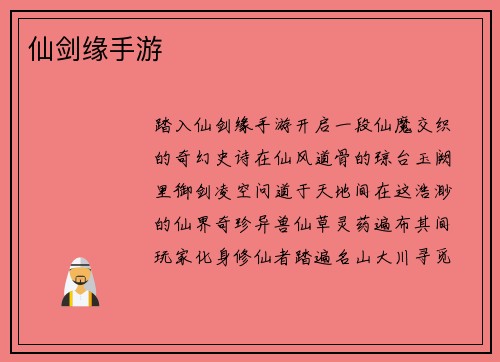 仙剑缘手游