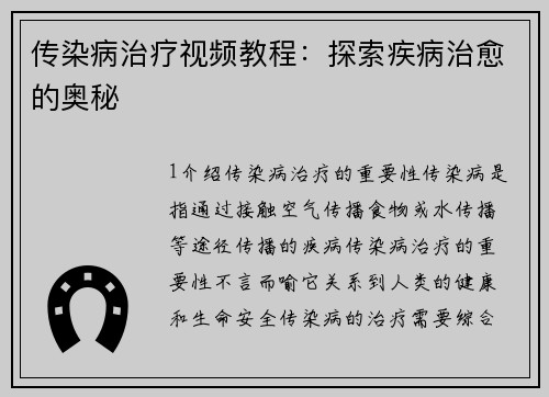 传染病治疗视频教程：探索疾病治愈的奥秘