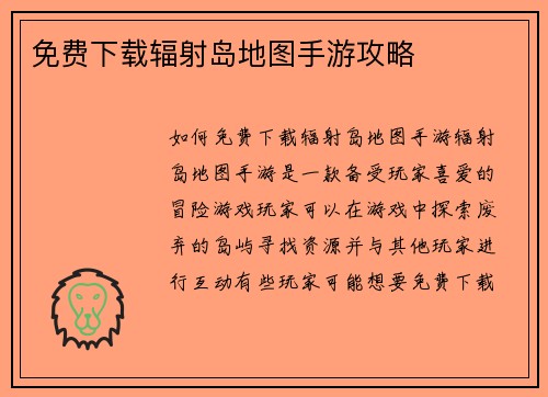 免费下载辐射岛地图手游攻略