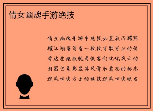 倩女幽魂手游绝技