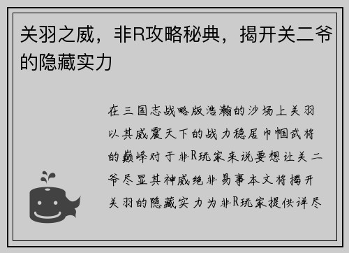 关羽之威，非R攻略秘典，揭开关二爷的隐藏实力