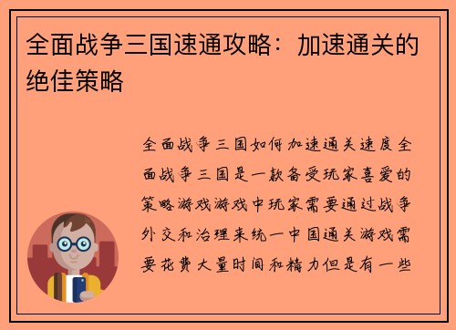 全面战争三国速通攻略：加速通关的绝佳策略