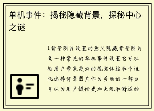 单机事件：揭秘隐藏背景，探秘中心之谜