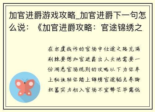 加官进爵游戏攻略_加官进爵下一句怎么说：《加官进爵攻略：官途锦绣之路》