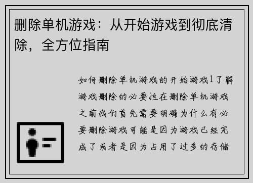 删除单机游戏：从开始游戏到彻底清除，全方位指南