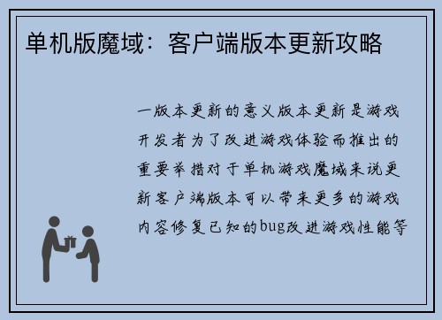 单机版魔域：客户端版本更新攻略