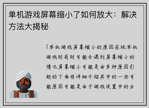 单机游戏屏幕缩小了如何放大：解决方法大揭秘