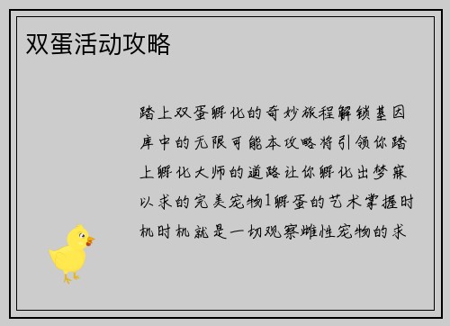 双蛋活动攻略