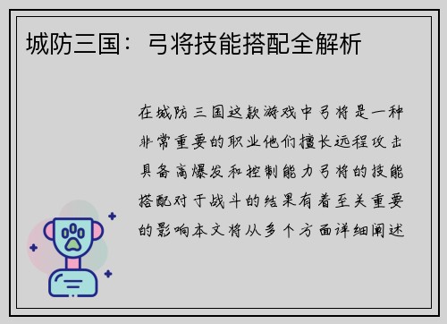 城防三国：弓将技能搭配全解析