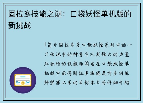 固拉多技能之谜：口袋妖怪单机版的新挑战