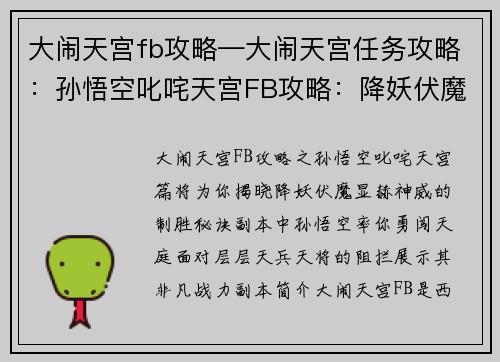 大闹天宫fb攻略—大闹天宫任务攻略：孙悟空叱咤天宫FB攻略：降妖伏魔，显赫神威