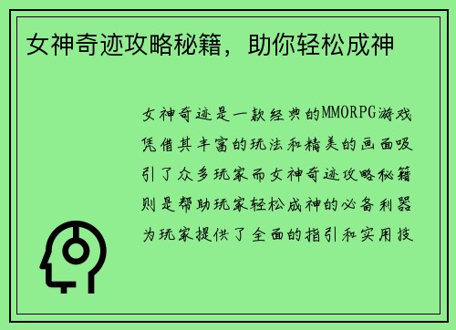 女神奇迹攻略秘籍，助你轻松成神