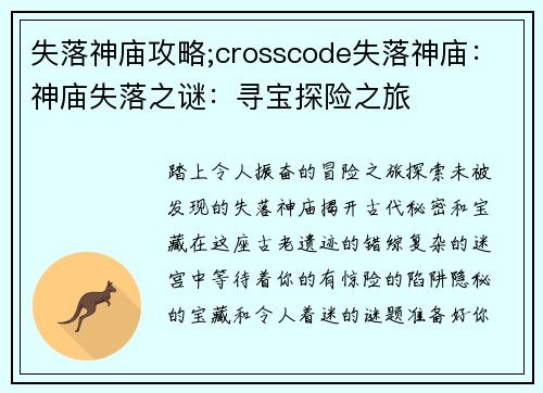 失落神庙攻略;crosscode失落神庙：神庙失落之谜：寻宝探险之旅