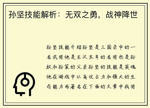 孙坚技能解析：无双之勇，战神降世