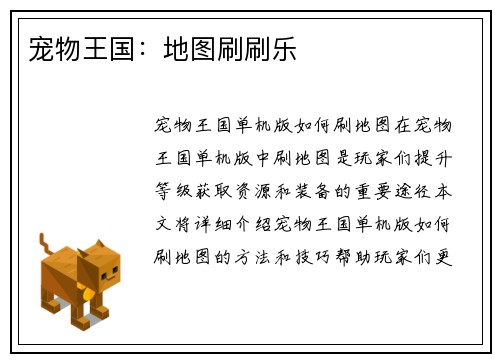 宠物王国：地图刷刷乐