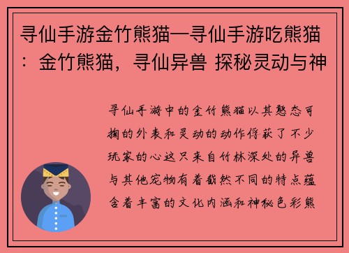 寻仙手游金竹熊猫—寻仙手游吃熊猫：金竹熊猫，寻仙异兽 探秘灵动与神秘