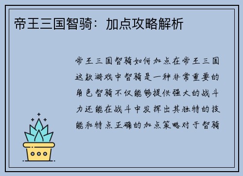 帝王三国智骑：加点攻略解析