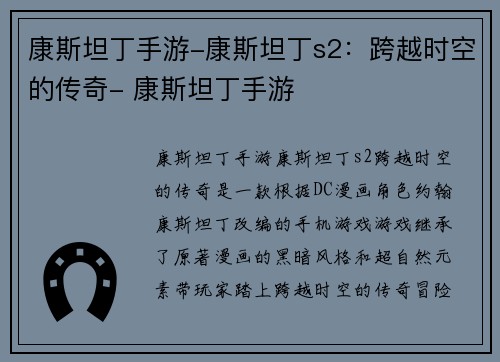 康斯坦丁手游-康斯坦丁s2：跨越时空的传奇- 康斯坦丁手游