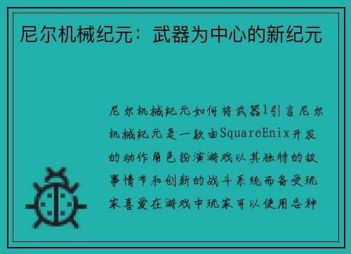 尼尔机械纪元：武器为中心的新纪元