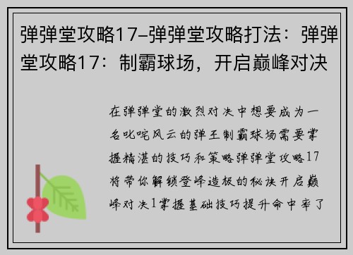 弹弹堂攻略17-弹弹堂攻略打法：弹弹堂攻略17：制霸球场，开启巅峰对决