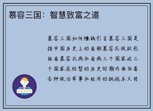 慕容三国：智慧致富之道