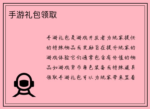 手游礼包领取