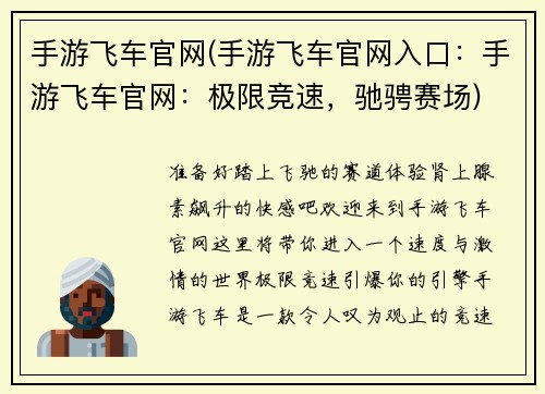 手游飞车官网(手游飞车官网入口：手游飞车官网：极限竞速，驰骋赛场)