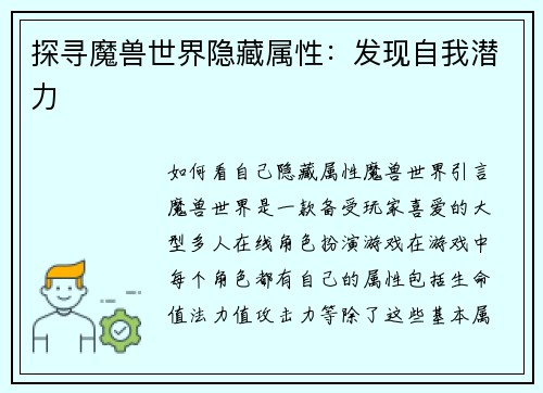 探寻魔兽世界隐藏属性：发现自我潜力