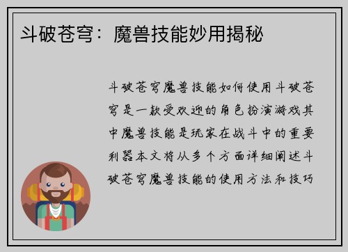 斗破苍穹：魔兽技能妙用揭秘