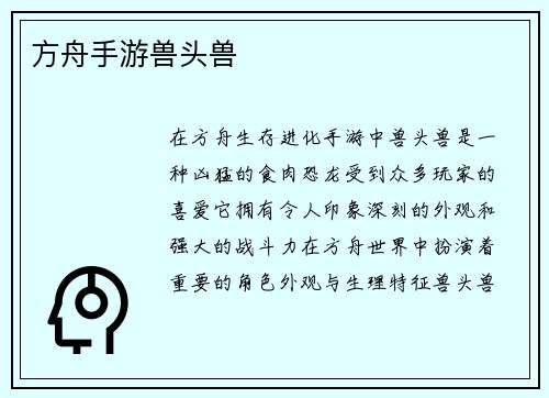 方舟手游兽头兽