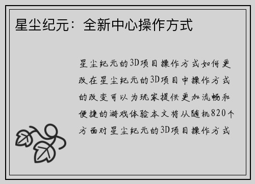星尘纪元：全新中心操作方式
