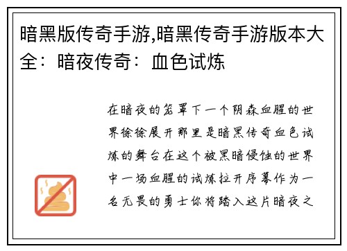 暗黑版传奇手游,暗黑传奇手游版本大全：暗夜传奇：血色试炼