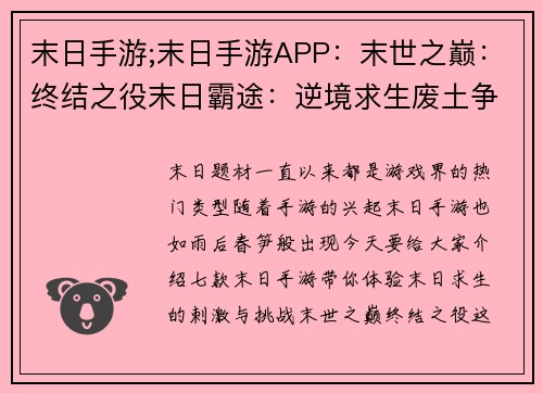 末日手游;末日手游APP：末世之巅：终结之役末日霸途：逆境求生废土争霸：涅槃重生求生之路：绝地反击末世长夜：黎明曙光