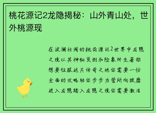 桃花源记2龙隐揭秘：山外青山处，世外桃源现