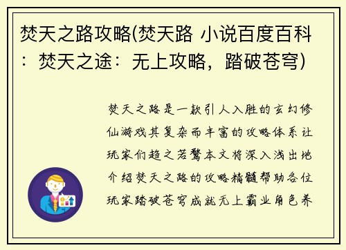 焚天之路攻略(焚天路 小说百度百科：焚天之途：无上攻略，踏破苍穹)