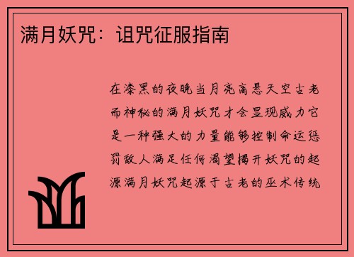 满月妖咒：诅咒征服指南