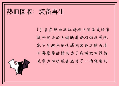 热血回收：装备再生