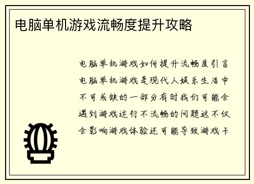 电脑单机游戏流畅度提升攻略