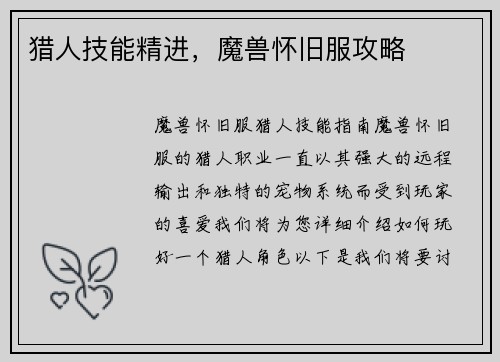 猎人技能精进，魔兽怀旧服攻略