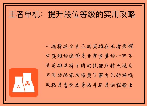 王者单机：提升段位等级的实用攻略