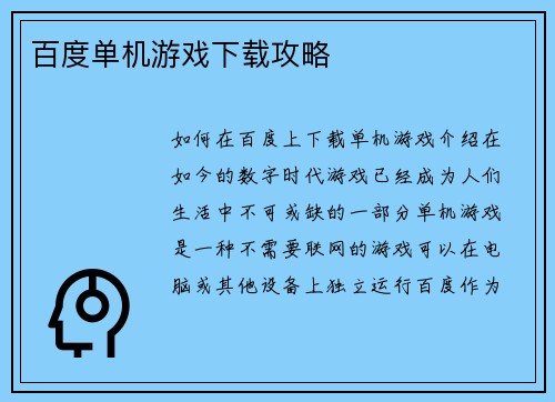 百度单机游戏下载攻略