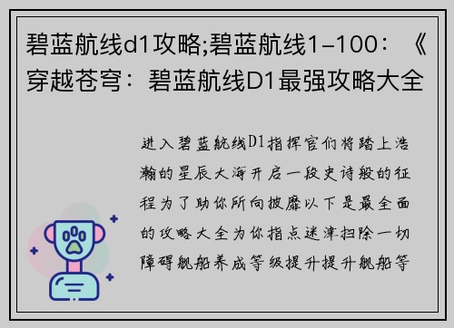 碧蓝航线d1攻略;碧蓝航线1-100：《穿越苍穹：碧蓝航线D1最强攻略大全》