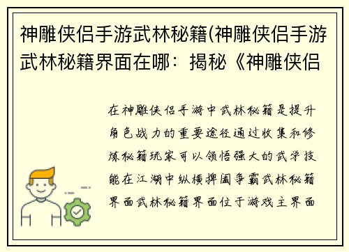 神雕侠侣手游武林秘籍(神雕侠侣手游武林秘籍界面在哪：揭秘《神雕侠侣手游》武林秘籍 纵横江湖 争霸武林)
