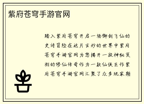 紫府苍穹手游官网