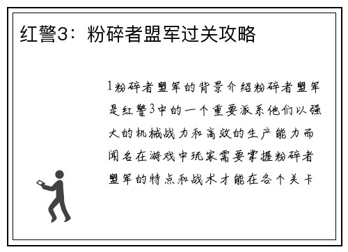 红警3：粉碎者盟军过关攻略